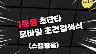 #1분봉 #직장인단타매매  #스켈핑  #모바일 #검색식