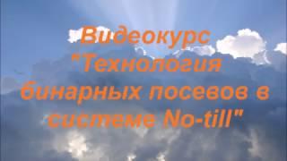 Видеокурс "Технология бинарных посевов"  Лекция № 3.