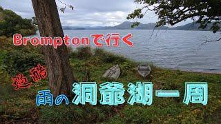 洞爺湖を時計回りに自転車で一周サイクリング | Exploring Hokkaido by Bike: Rainy Day Cycling Around Lake Toya