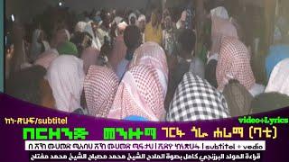 ያኸይረል አረቢ Lyrics video menzuma ከነጽሁፋ المولد البرزنجي كامل المادح شيخ مصباح شيخ مفتاح ገርፋ ሐሪማ በርዘንጅ