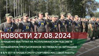 Новости 27.08.2024