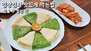 김장김치 맛있게 먹는법!?/김치전병 김치부침 두가지맛/멈출 수 없는 맛~