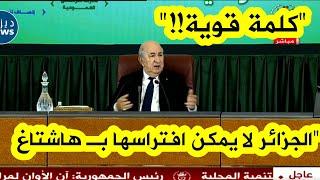 الرئيس تبون في كلمة قوية: سنحمي هذا البلد.. ولا يظُنّنَ أحد أن الجزائر يُمكن افتراسها بـ هاشتاغ