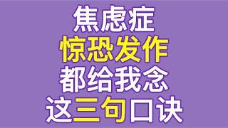 焦虑症惊恐发作都给我念这三句口诀