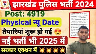 Jharkhand Police Physical 2024 ! Big News  Jharkhand Police New Vacancy 2025 Jharkhand Police 2024