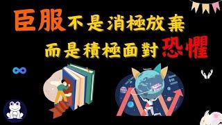 臣服不是消极放弃，而是积极面对恐懼 | 接納萬事萬物【思維青蛙】中文字幕 | 書評