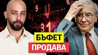 Подготовка за СРИВ? Анализ на портфейла на Бъфет