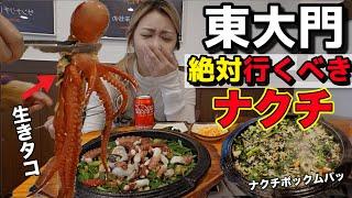 ガチでこれ以上美味しいお店ないから東大門でナクチ食べて、締めの炒めご飯まで食べてきたんだけどやっぱり何回食べても最高すぎる【再再訪問】【モッパン】