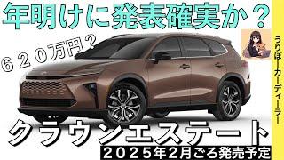 【新型クラウンエステート】ついに見通しが立った！？トヨタ最新情報＆予想HEVとPHEVの２種類のパワートレーン！レクサスRXと共通化【2025年2月発売】TOYOTA NEW CROWN