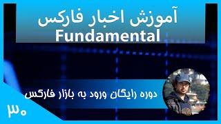 [ورود به بازار فارکس قسمت سی ام] Fundamental آموزش اخبار در فارکس