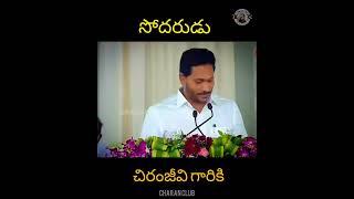 సోదరుడు చిరంజీవి గారికి |Chiranjeevi Fans Response |Bhimavaram Meeting|CM YS Jagan|CharanClub