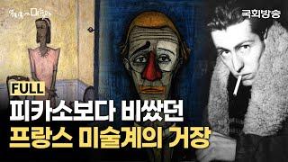 피카소의 작품보다 비쌌던 프랑스 미술계의 거장 '베르나르 뷔페'의 작품 | 예술의 전당 | 우리동네미술관 | 국회방송