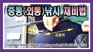 중통(외통)낚시 채비법 : Freshwater Fishing Floating Stone Preparation Method for Large Fish