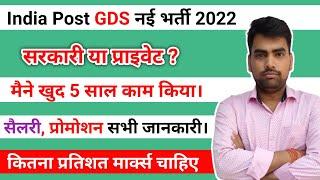 India Post GDS New Recruitment 2022 !! GDS New Vacancy Full Details !! Percentage Marks कितना चाहिए?