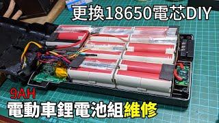 電動車電池不能充電?可能是某幾個電芯損壞 電動車9AH鋰電池組維修DIY 更換已經過放的18650電芯  Fix 24V 10AH battery pack of electric bike