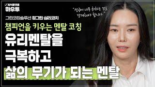 올림픽 스타 신유빈의 멘탈코치가 말하는 유리멘탈 극복하는 법 | 그린코칭솔루션 대표 정그린 심리코치 | 멘탈 심리 코치