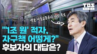 백호 서울교통공사 사장 후보자 청문회 통과