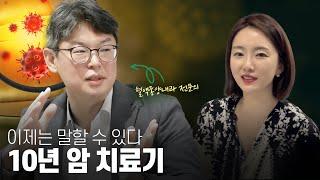 암투병 10년, 제 가족 주치의를 최초공개합니다(암환자분들은 꼭 보세요!)| ft. 전홍재 교수