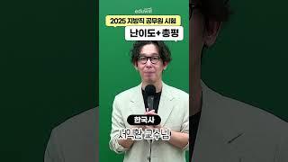 2025 9급 지방직 공무원 한국사 난이도&총평 (ft. 서익환)