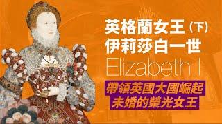 英國女王伊莉莎白一世 (下)｜ Queen Elizabeth I｜英國史上最偉大的女王｜終身未婚的童貞女王｜帶領英國走向大國崛起之路｜人生賈心星