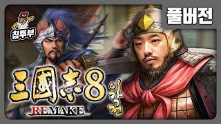 삼국지 8 REMAKE: 이각전 1화