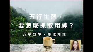 命理知識 | 五行生剋，要怎麼抓取用神？ | 林子玄