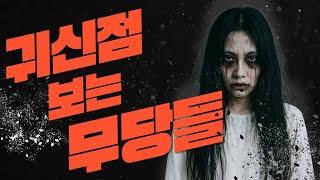 귀신점 보는 무당들, 조심하세요 #추천 #서대문점집 #유명한점집 #용한점집 #추천추천추천추천추천추천추천추천추천추천
