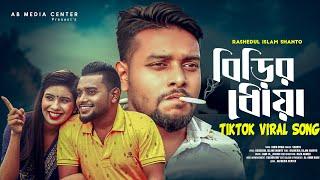 বিড়ির ধোয়ায় ওরাতে চাই আমার একটু দুঃখ Tik Tok Vairal Song || Rashedul islam santho || AB media center