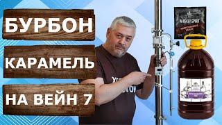 Домашний Бурбон из экстракта с карамельным солодом. Перегонка на самогонном аппарате Вейн 7.