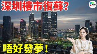 踢爆！深圳新房去化週期得6個，未來將無新房可買？官方闢謠澄清：流野！但凡有碟花生肉，都唔至於醉成咁！