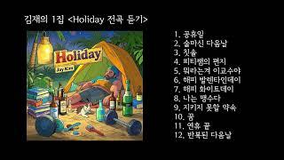 김재의 1집 Holiday 전곡듣기 (1시간)