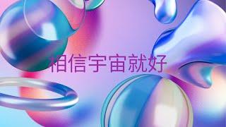 我想為你讀段書/相信宇宙就好/只要意識一直關注外界, 就會生出痛苦