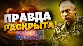 Сырский рассказал о настоящей цели Курской операции! Зеленский заговорил об окончании войны!