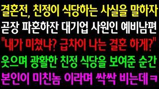 (실화사연) 결혼전 식당하는 사실을 말하자 파혼하잔 대기업 사원 예비남편 "미쳤냐? 급차이 나는 결혼하게?" 웃으며 광활한 식당을 보여준 순간 본인이 미친놈이라며 싹싹 비는데ㅋ