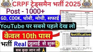 CRPF Tradesman New Vacancy 2025 | Notification | CRPF Recruitment 2025 | CRPF भर्ती 2025 #crpf #cisf