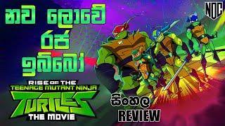 The Rise of the Teenage Mutant Ninja Turtles Sinhala Movie Review | The Rise of TMNT | ඔබ නොදුටු දේ