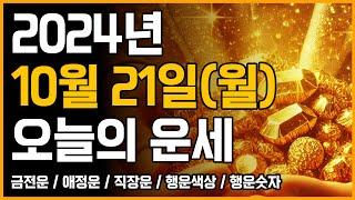 2024년 10월 21일 월요일 띠별운세 [오늘의 운세]