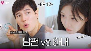 썼으면 좀 버려! | 남편vs아내 - ep.12 -