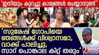 'സുരേഷ് ഗോപിയെ ഞങ്ങൾക്ക് വിശ്വാസമാ, വാക്ക് പാലിച്ചു, സാറ് പൊങ്കാല കിറ്റ് തരും' | ASHA workers strike