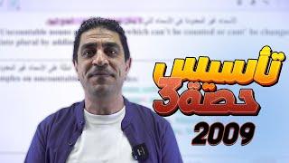 الحصة الثالثة من تأسيس اللغة الإنجليزية - مع أ.شادي النجار - لجيل 2009