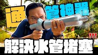 解決所有堵塞問題? 399元通管空氣砲實測 改造後威力更強?｜DIY實測｜【宅水電】