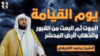 يوم القيامة | الموت ثم البعث من القبور والذهاب لأرض المحشر || الشيخ محمد العريفي