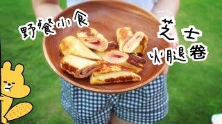 高 To The Earth |  野餐 食乜好？| 芝士火腿卷 | 懶人簡易小食| Picnic Idea |  Ham & Cheese Roll