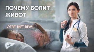 Почему болит живот? Какой бывает боль в животе?