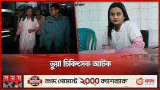 ভুয়া চিকিৎসক আটক | Fake Doctor | Dhaka Medical | Somoy TV