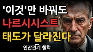 나르시시스트와 싸우지 마세요 그냥 이렇게 하세요 | 인간관계 조언 | 명언 | 철학 | 오디오북