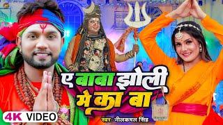 #Video | #बोलबम | #नीलकमल_सिंह | ये बाबा झोली में का बा | #Neelkamal Singh | Bhojpuri Bolbam Song