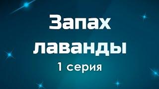 podcast: Запах лаванды - 1 серия - сериальный онлайн киноподкаст подряд, обзор