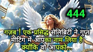 गज़ब ! एक प्रसिद्ध सेलिब्रिटी ने गुप्त मीटिंग में आपका नाम लिया है क्योंकि वो आपको..#angel #god