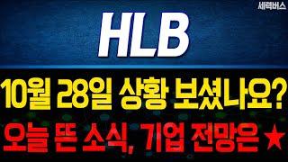 HLB 주가 전망. 오늘 뜬 소식에 대한 전망, 확실히 말씀 드립니다. 10월 28일 방송.